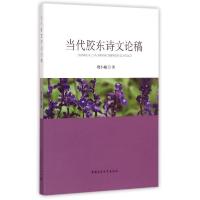 正版新书]当代胶东诗文论稿贾小瑞9787516149645