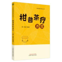 音像柑普茶疗养生贺振泉,赖惠清主编