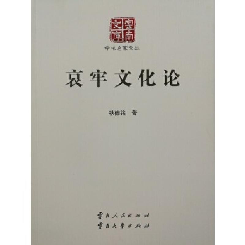 正版新书]哀牢文化论耿德铭9787222145672