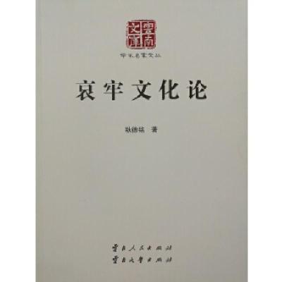 正版新书]哀牢文化论耿德铭9787222145672