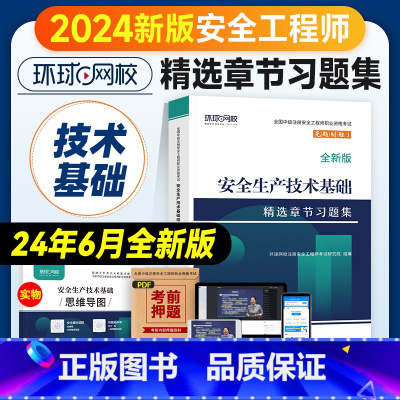 [章节习题集]技术基础 [正版]环球网校2024年注册安全师工程师考试辅导用书安全生产技术基础章节习题集中级注安师公共科