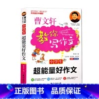 小学生超能量好作文 小学通用 [正版]曹文轩教你写作文作文辅导全12册小学生一至六年级通用工具书手把手教你写高分作文快速