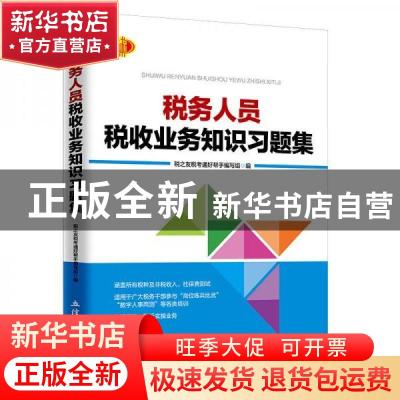 正版 税务人员税收业务知识习题集 税之友税考通好帮手编写组 立