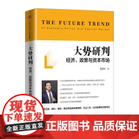 中信正版 大势研判:经济、政策与资本市场 任泽平