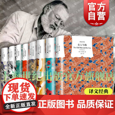 老人与海/流动的盛宴/永别了武器/丧钟为谁而鸣/太阳照常升起/乞力马扎罗的雪 海明威作品集译文经典上海译文出版社外国小说