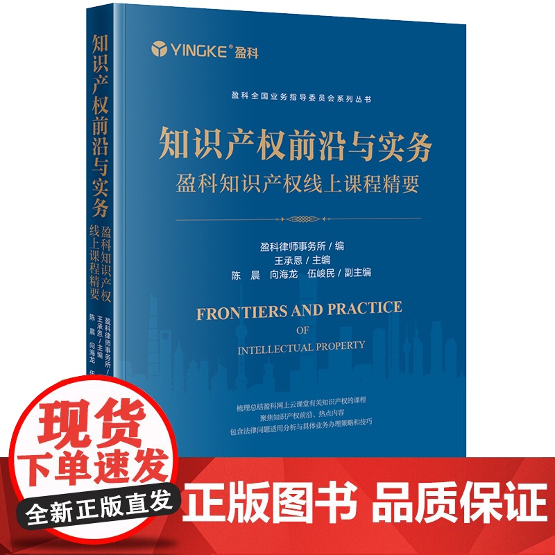 正版 知识产权前沿与实务 盈科知识产权线上课程精要 王承恩 主编 法律出版社 专利商标著作权等以案说法诉讼程序办理策略技