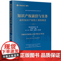 正版 知识产权前沿与实务 盈科知识产权线上课程精要 王承恩 主编 法律出版社 专利商标著作权等以案说法诉讼程序办理策略技