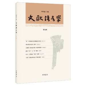正版新书]文献语言学 第9辑华学诚9787101141252