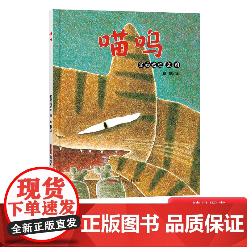 喵呜硬壳精装绘本图画书宫西达也作品适合3岁以上亲子共读正版童书