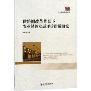 正版新书]供给侧改革背景下农业绿色发展评价指数研究金赛美9787