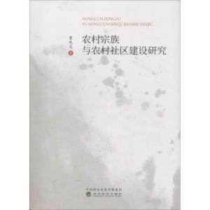 正版新书]农村宗族与农村社区建设研究贾先文9787514197150