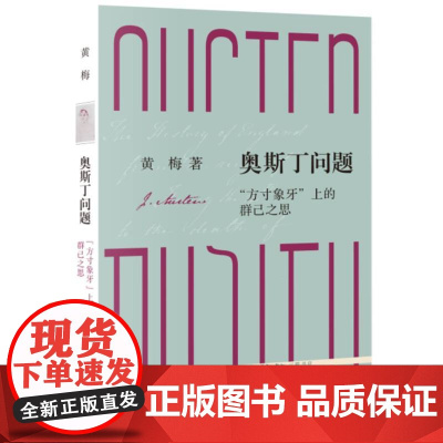 奥斯丁问题 方寸象牙上的群己之思 多角度讨论奥斯丁社会关怀与艺术世界黄梅 正版新书 文学书籍 生活读书新知三联书店