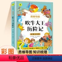 吹牛大王历险记[彩图注音版] [正版]吹牛大王历险记注音版小学一年级二年级阅读课外书小学生三级课外阅读书籍8-10-12