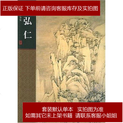 弘仁陈传席河北教育出版社9787543448735