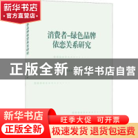 正版 消费者-绿色品牌依恋关系研究 张启尧 武汉大学出版社 97873