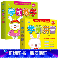 学前拼音+学前数学[全2册] [正版]小学生儿童世界名著国学经典传统文化历史知识书籍