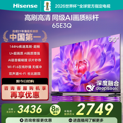 海信电视65E3Q 65英寸 高刷AI音画王 以旧换新补贴 E3N升级电视机