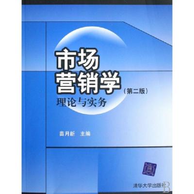 正版新书]市场营销学(理论与实务)苗月新9787302172925
