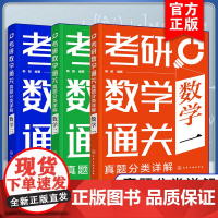 3册 2025年考研数学通关 真题分类详解 数学一二三 靳阳 13年考研数学真题汇总专项训练提升做题速度历年真题辅导教材