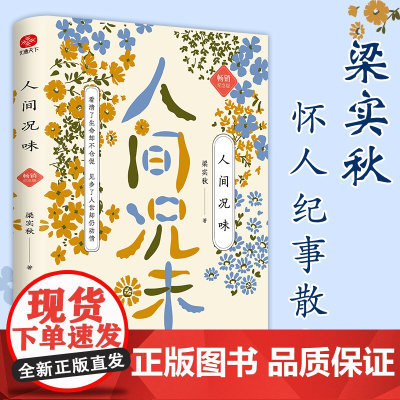 人间况味 梁实秋纪念版:看清了生命却不仓促,见多了人世却仍动情 怀人纪事散文 梁实秋 光明日报出版社 正版书籍