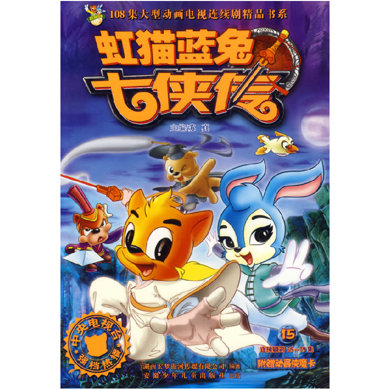 正版新书]虹猫蓝兔七侠传15苏真9787539731605
