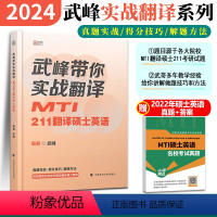 2024翻译硕士英语211 [正版] 2024MTI翻译硕士 武峰带你实战翻译 211翻译硕士英语真题 可搭MTI翻译硕