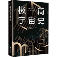 正版新书]极简宇宙史(法)克里斯托弗·加尔法德9787559631398