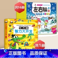 左右脑智力游戏书3-4岁+左右脑贴纸[17册] [正版]左右脑智力大开发全脑思维逻辑训练书2-3-6岁儿童黄金期贴纸专注