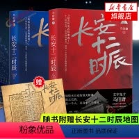 [正版]赠长安地图长安十二时辰 全套2册套装 马伯庸长篇小说 同名电视剧原著小说历史悬疑小说影视小说 书店