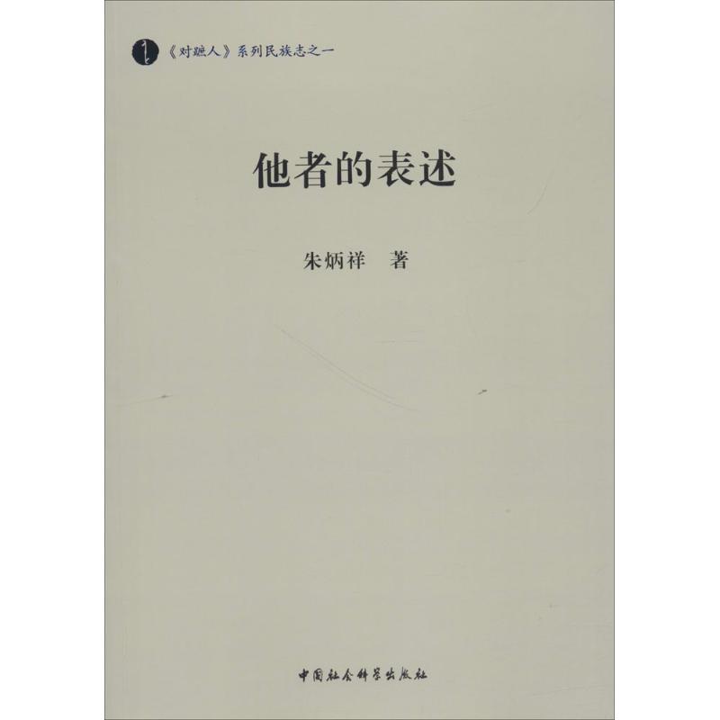 他者的表述