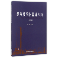 音像医院精细化管理实践(第2版)编者:韦铁民