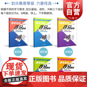 世纪外教高考英语夺分精练 基础版+进阶版+冲刺版 A版+B版 全6册上海教育出版社 高一高二高三适用 上海高考英语复习辅