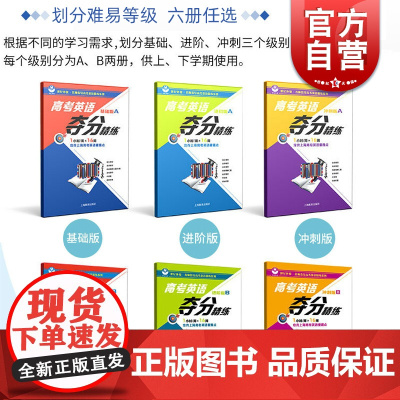 世纪外教高考英语夺分精练 基础版+进阶版+冲刺版 A版+B版 全6册上海教育出版社 高一高二高三适用 上海高考英语复习辅