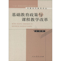[M]基础教育政策与课程教学改革-9787107253386