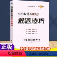 [正版]小学数学应用题解题技巧 小考数学高分的宝典秘籍 小学123456年级数学应用题练习 一二三四五六年级小升初数学