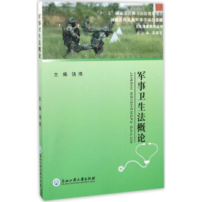 醉染图书军事卫生概9787517818908