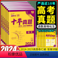 [理科6本]语数英物化生 高考必刷卷十年真题 [正版]2024版高考必刷卷十年真题语文数学英语物理化学生物历史政治地理新