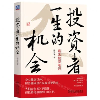 [N]投资者一生的机会(嘉禾投资笔记)-9787111718147