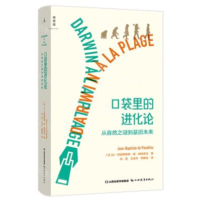 [N]口袋里的进化论(从自然之谜到基因未来)(精)-9787570321391