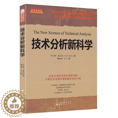 [醉染正版]舵手经典 技术分析新科学 托马斯迪马克 证券交易技术的革命性突破主观性技术到客观精确交易的飞跃炒股股票投资理