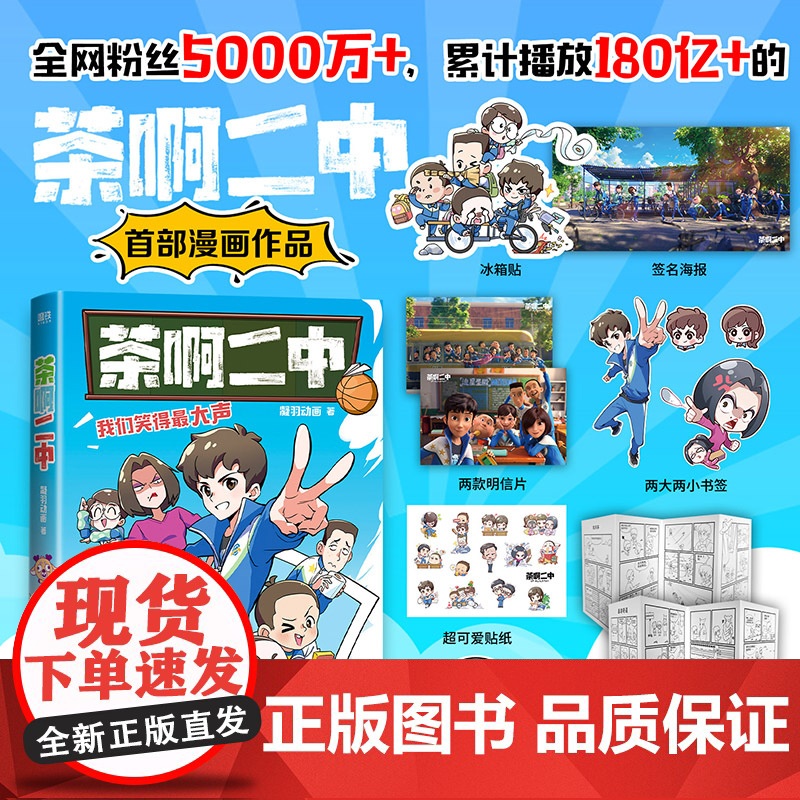 茶啊二中漫画书 凝羽动画著 全网粉丝5000万 累计播放180亿 的电影茶啊二中漫画作品 校园爆笑儿童小学生动漫绘本