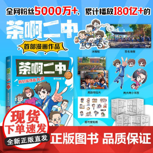 茶啊二中漫画书 凝羽动画著 全网粉丝5000万 累计播放180亿 的电影茶啊二中漫画作品 校园爆笑儿童小学生动漫绘本