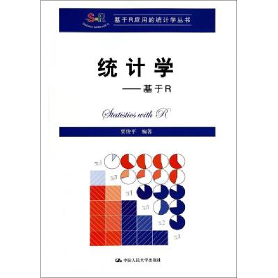 正版新书]统计学--基于R/基于R应用的统计学丛书贾俊平978730019