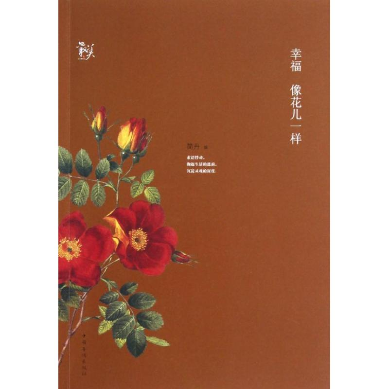 正版新书]幸福像花儿一样简丹 编9787511329264