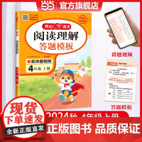 正版 2024秋小学生阅读理解与答题模板四年级上册语文阅读答题公式课内外专项训练4年级辅导书 视频讲解