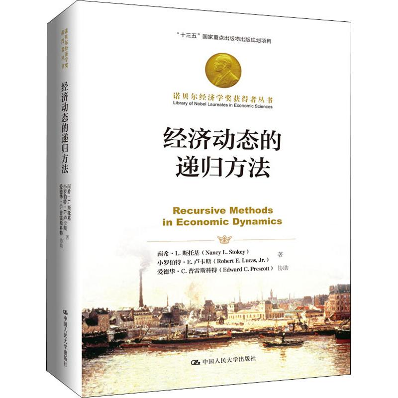 醉染图书经济动态的递归方法9787300266848
