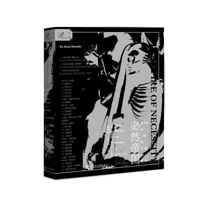 必然帝国:新世界的奴役.自由与骗局