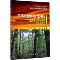 醉染图书气候变化影响与风险9787030538796