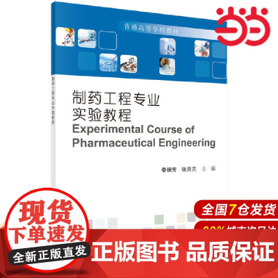 制药工程专业实验教程 0科学出版社 正版书籍