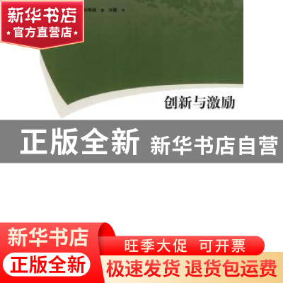 正版 创新与激励 [美]苏珊娜·斯科奇姆 格致出版社 9787543217447